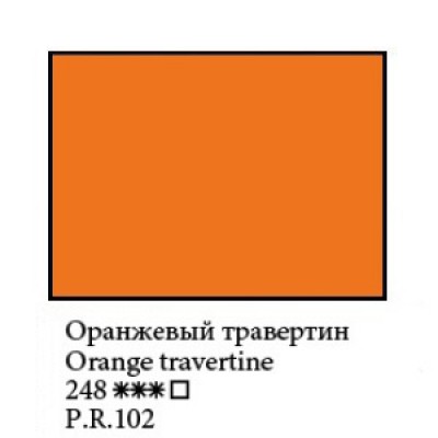 248 Масляная краска "Мастер-Класс" 46мл Оранжевый травертин ― VIP Office HobbyART