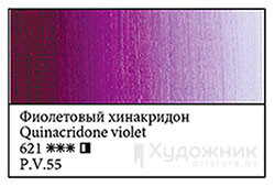 621 Oil paints "Meistri-Klass" 46ml, St.-Peterburg Violet Hinakridon ― VIP Office HobbyART