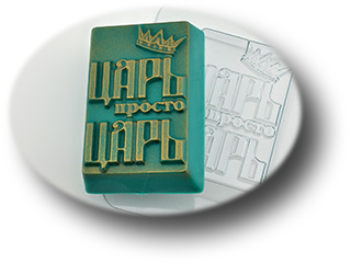 Форма для мыла "Просто Царь" ― VIP Office HobbyART